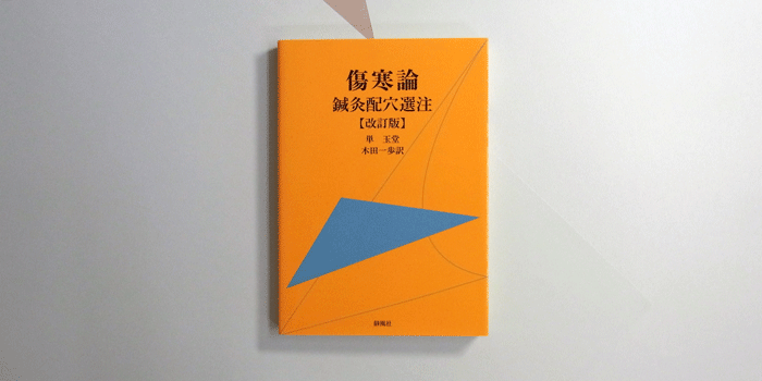 経路　治療　傷寒論　健康と医学　東洋医学　針灸　有持桂里　経穴　方輿げい　大量セット【40　関連本まとめて58冊　漢方　鍼灸　臨床　書籍　和本